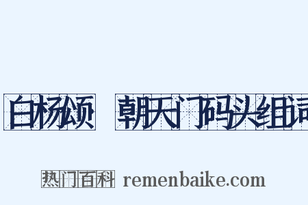 白杨颂·朝天门码头组词是什么意思的图片